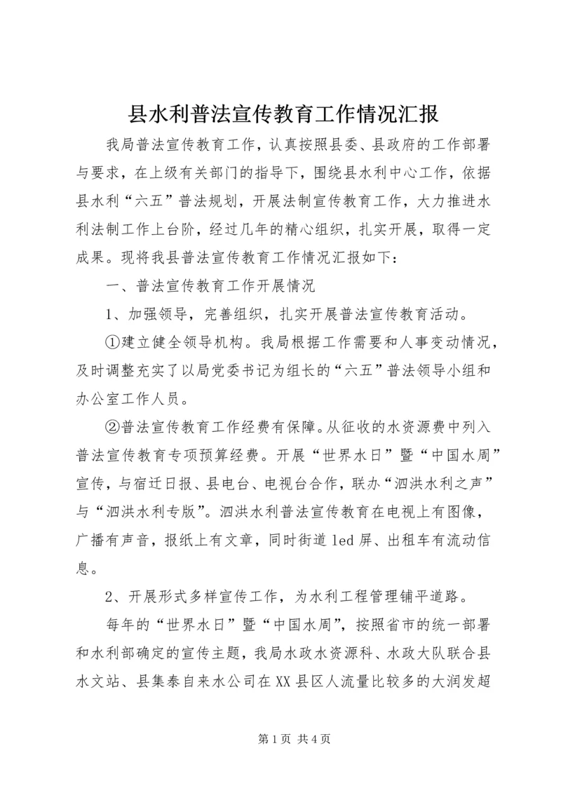 县水利普法宣传教育工作情况汇报.docx