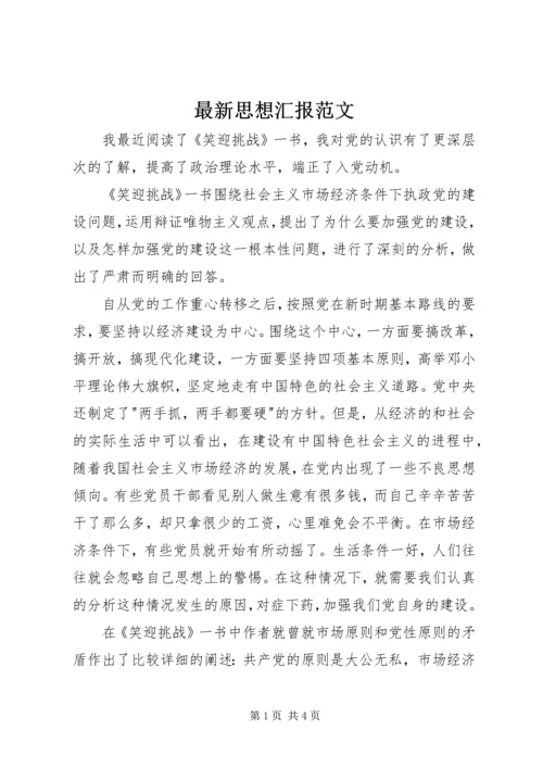 最新思想汇报范文.docx