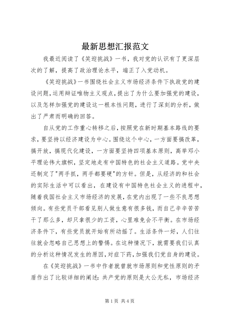 最新思想汇报范文.docx