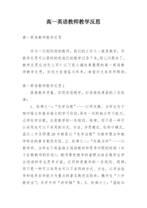 高一英语教师教学反思.docx