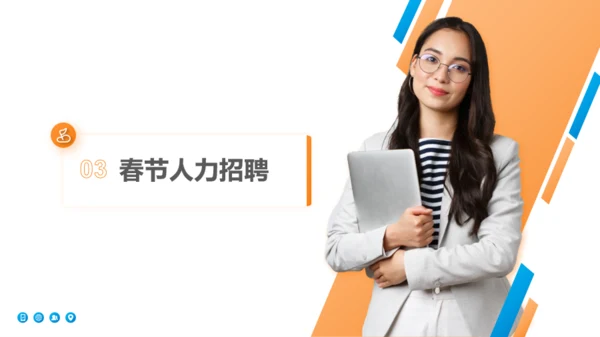 橙色商务风春季招聘与发展PPT模板