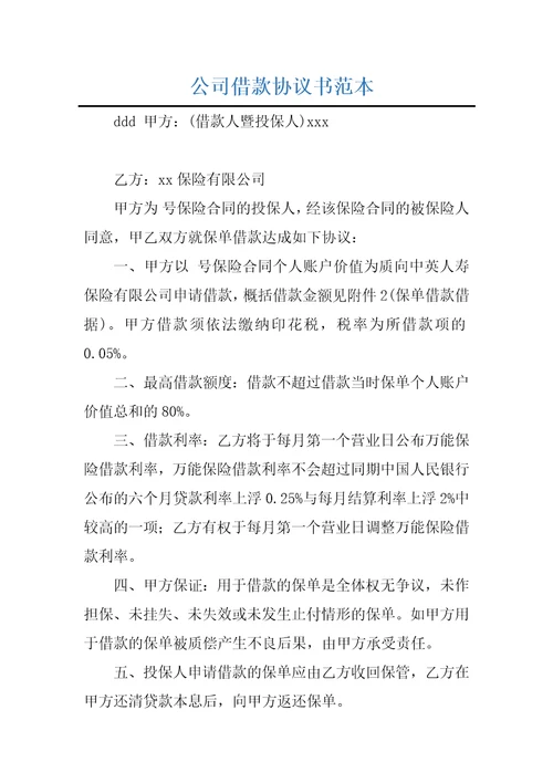 公司借款协议书范本