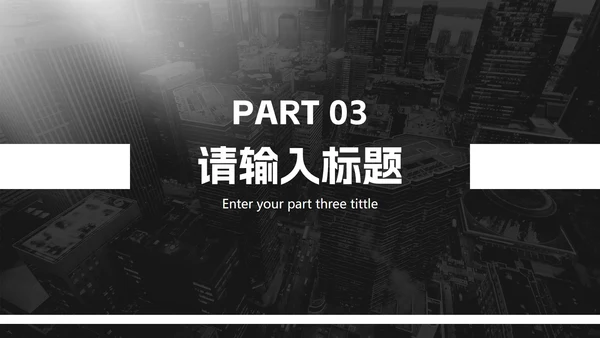 黑白极简商务实景工作汇报PPT模板