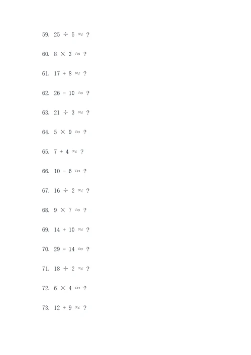 三年级上册的约等于口算题
