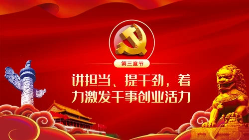 践行四讲四提做优秀合格共产党员PPT党课