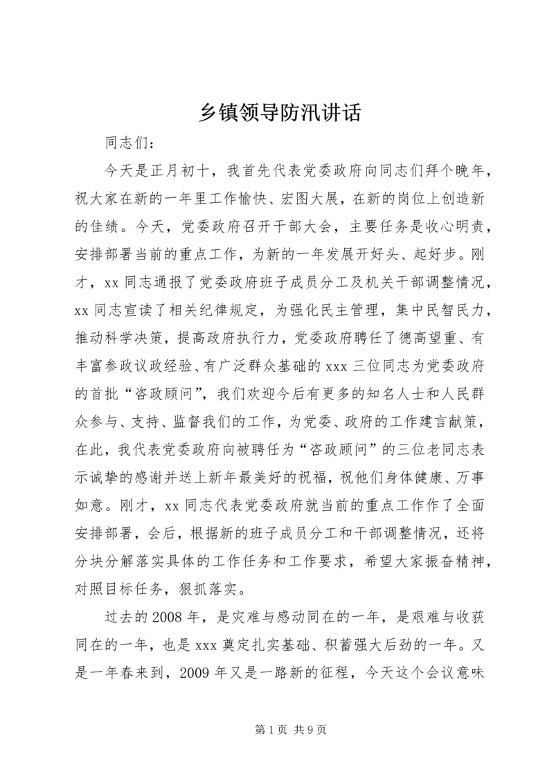 乡镇领导防汛致辞_1.docx