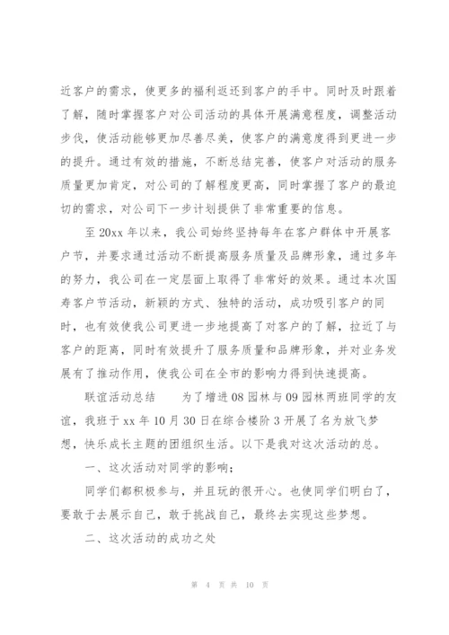 联谊活动总结.docx