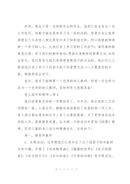 幼儿园中班教师心得10篇.docx