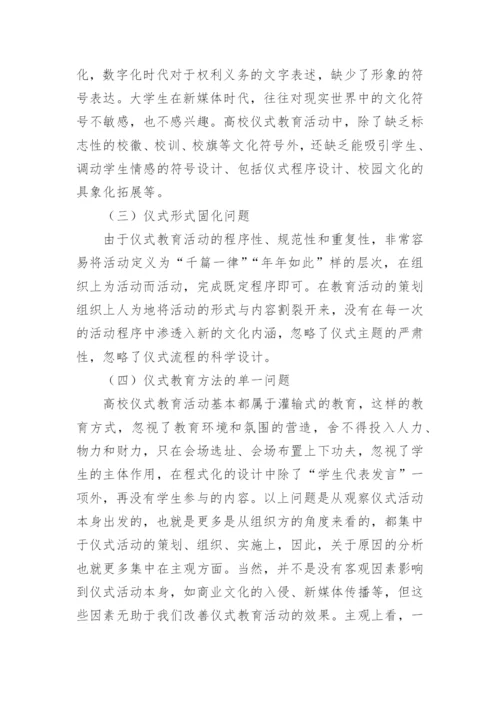 仪式教育中高校校园文化活动思考的论文.docx