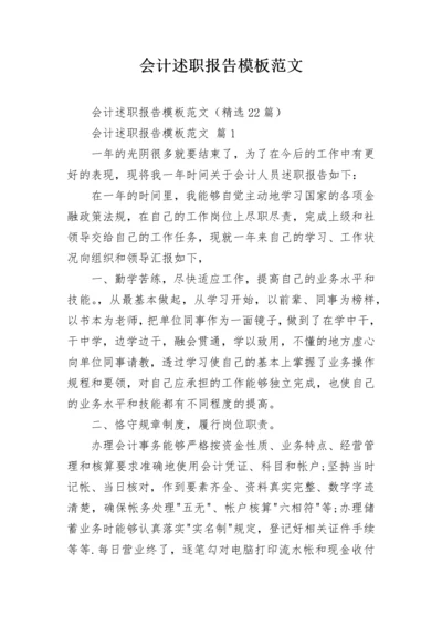 会计述职报告模板范文.docx