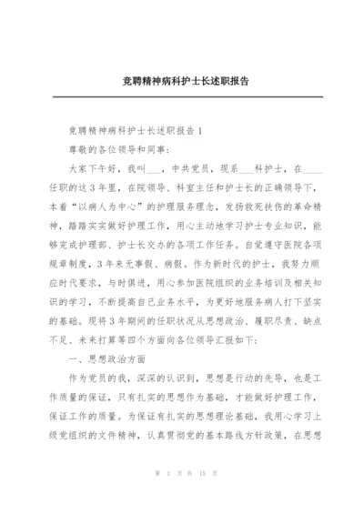 竞聘精神病科护士长述职报告.docx