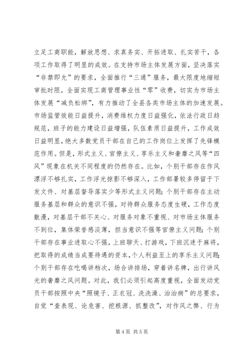 在县工商局党的群众路线教育实践活动动员部署会上的讲话.docx