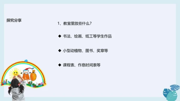 第八课 装扮我们的教室 课件（ 32张ppt)