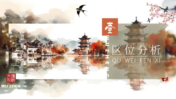 乌镇旅游PPT模板