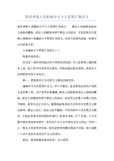 第四季度入党积极分子个人思想汇报范文