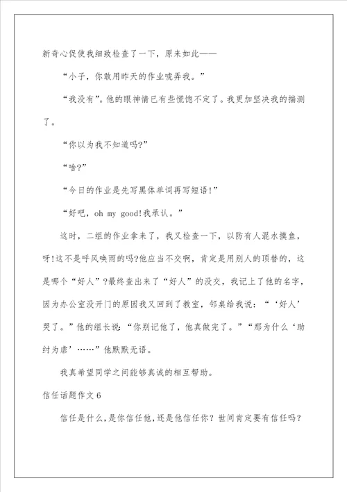 2022信任话题作文2