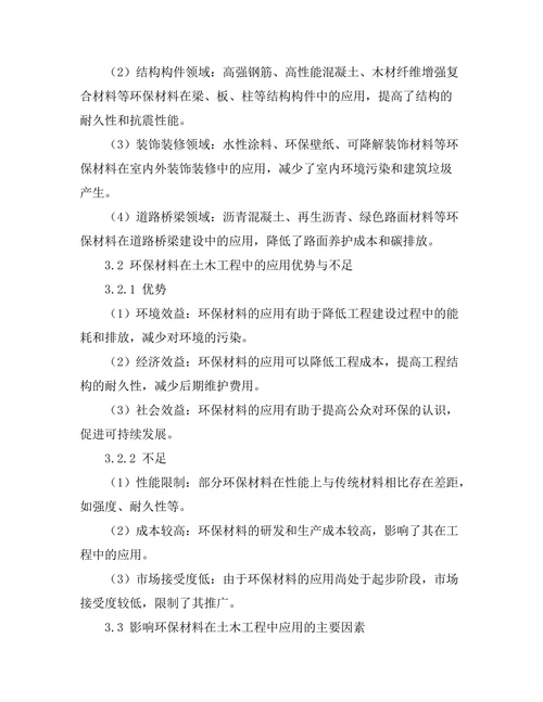 环保材料在土木工程中的应用与挑战