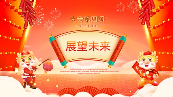 大气中国风卷轴烫金企业开门红龙年启动会年会ppt模板