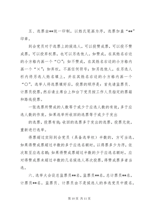 党员代表大会代表选举办法_.docx