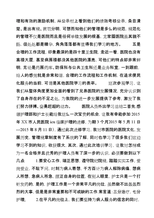 医院人员外出学习总结