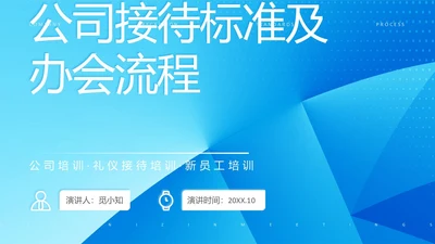 蓝色简约商务公司员工接待流程培训PPT模板