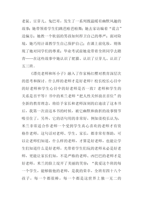 漂亮老师和坏小子读后感600字.docx