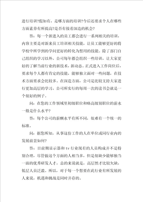 大学生职业生涯规划人物访谈