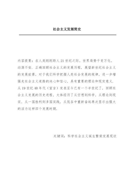 社会主义发展简史.docx