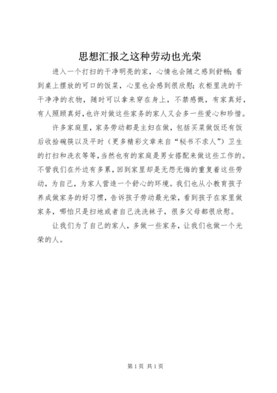 思想汇报之这种劳动也光荣 (4).docx