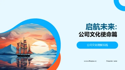 启航未来: 公司文化使命篇