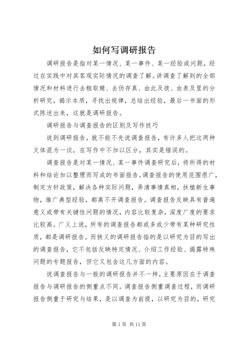 如何写调研报告 (2).docx