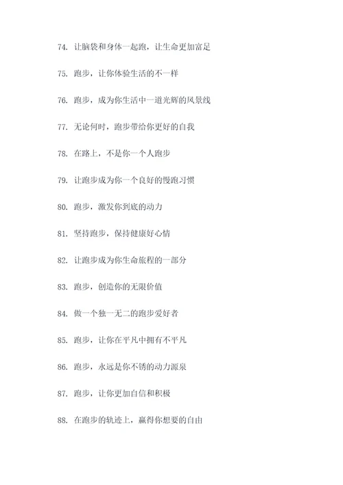 有关跑步的宣传标语