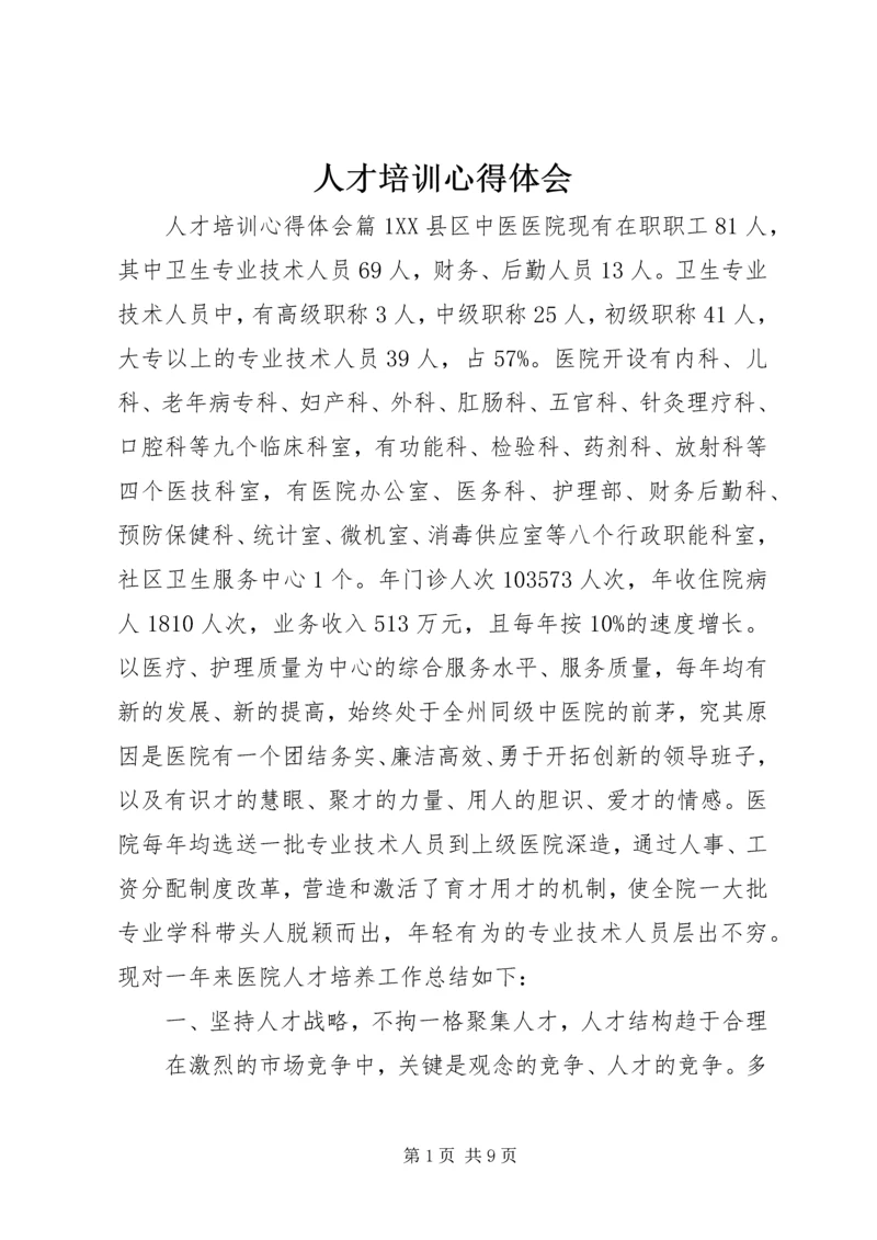 人才培训心得体会.docx