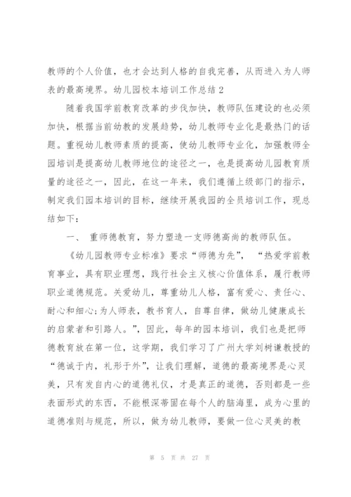 幼儿园校本培训工作总结6篇.docx