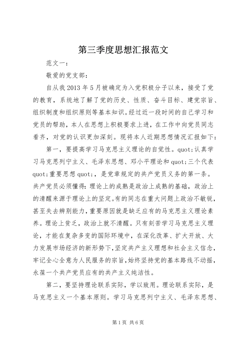 第三季度思想汇报范文.docx