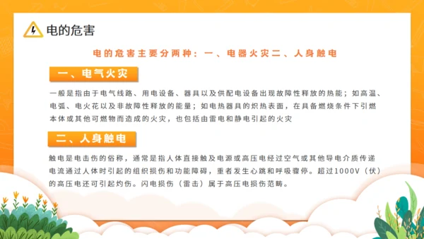 卡通风中小学生用电安全教育课件通用PPT模板