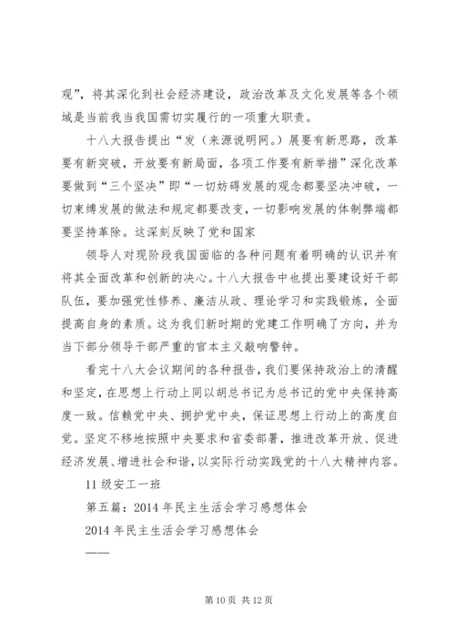 第一篇：民主生活会感想.docx