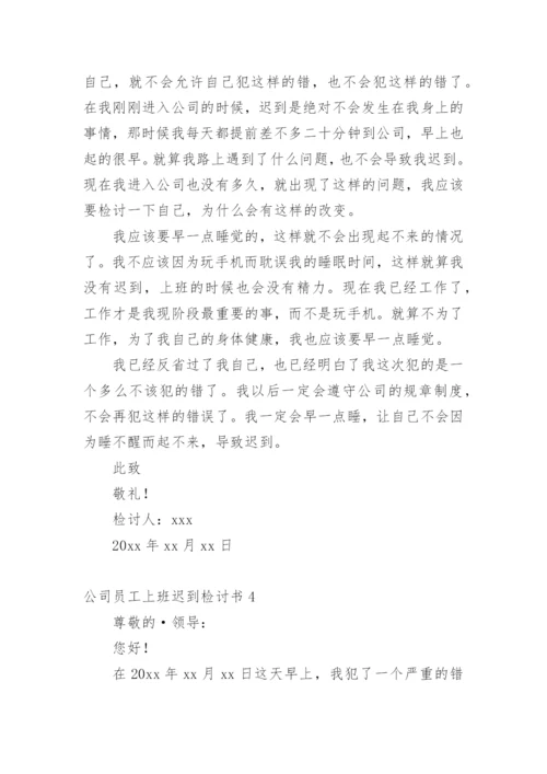 公司员工上班迟到检讨书.docx