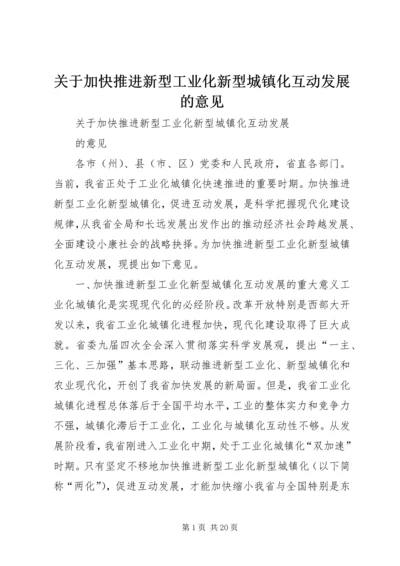 关于加快推进新型工业化新型城镇化互动发展的意见.docx