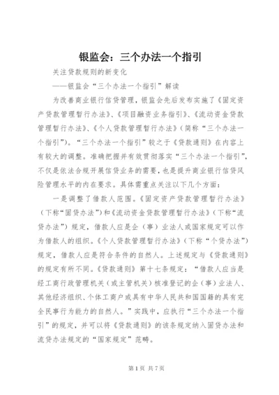 银监会：三个办法一个指引.docx