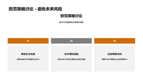 构建安全课堂