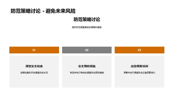 构建安全课堂