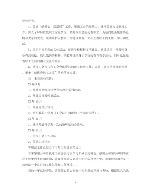 精编之客服部工作总结及下半年工作计划范文.docx