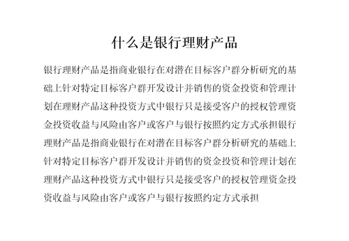 什么是银行理财产品精编