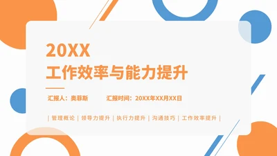 商务简约企业工作效率与能力提升培训PPT模板