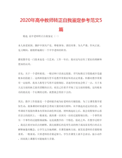 精编年高中教师转正自我鉴定参考范文5篇.docx