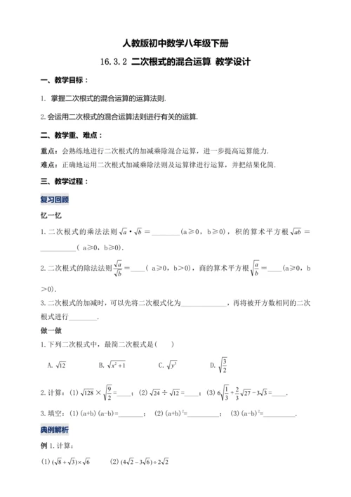 16.3.2 二次根式的混合运算（第二课时）教学设计【2024春人教八下数学同步优质教案】