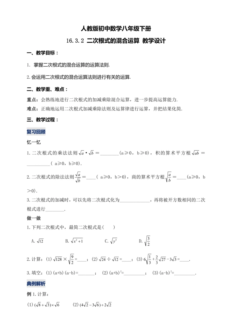 16.3.2 二次根式的混合运算（第二课时）教学设计【2024春人教八下数学同步优质教案】