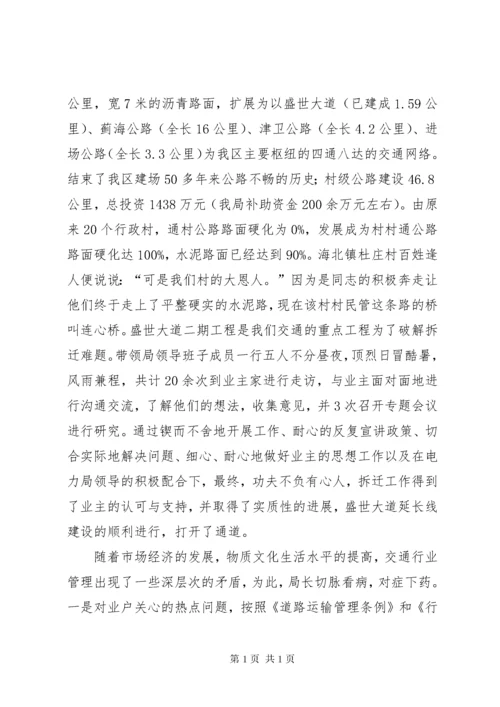 交通局局长先进事迹材料.docx