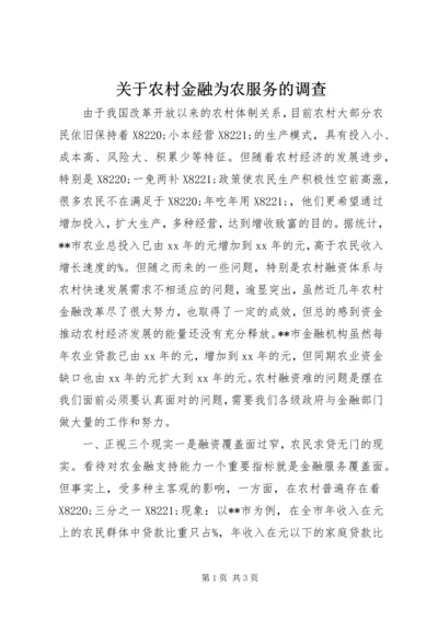 关于农村金融为农服务的调查 (3).docx